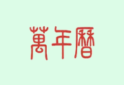 万年历 APP v2.3.7 去广告解锁会员版