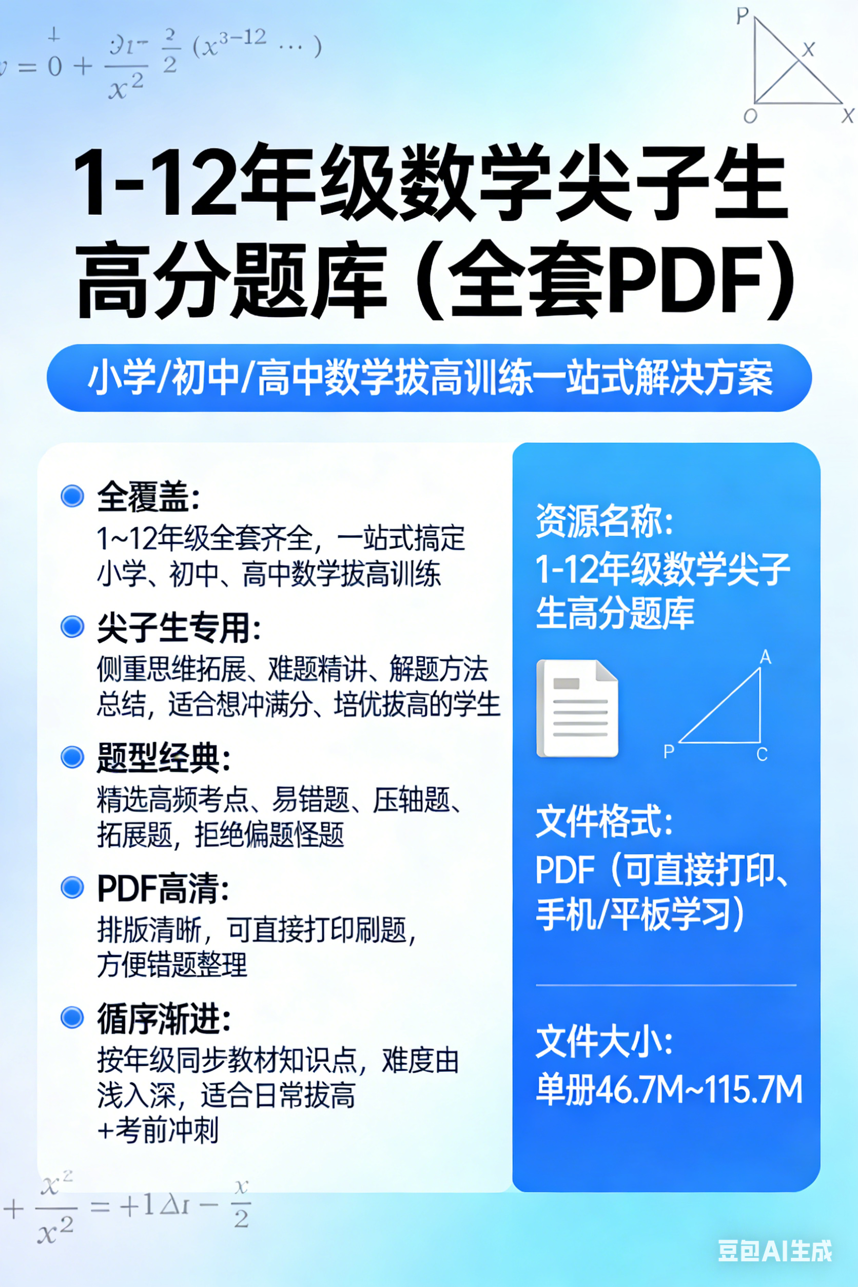 1-12年级数学尖子生高分题库（全套 PDF）