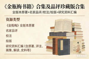 《金瓶梅书籍》合集及品评珍藏版合集