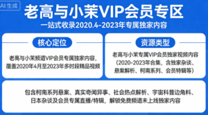 「老高与小茉」【VIP 会员专区】全套视频资源