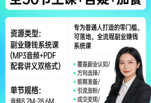 告别死工资,人人可操作的副业赚钱课(全30节主课+答疑+加餐)-纯净分享