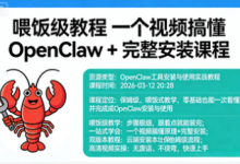 喂饭级教程 一个视频搞懂 OpenClaw + 完整安装课程-纯净分享