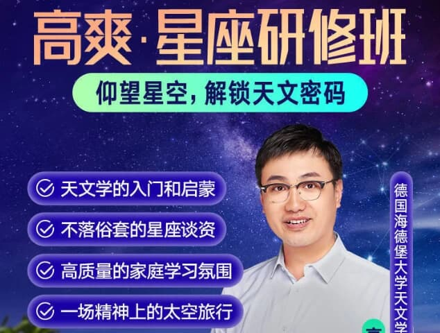 高爽·星座研修班 【天文学、星座知识科普课程】