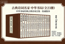 古典诗词名家 中华书局【全 23 册】-纯净分享