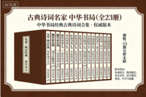 古典诗词名家 中华书局【全 23 册】