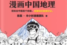半小时漫画中国地理:西藏、青海、云南、贵州-纯净分享