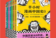 半小时漫画中国史大全集·0-5+番外篇(套装7册)-纯净分享