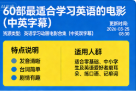 60 部最适合学习英语的电影（中英字幕）