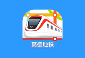 高德地铁图 v1.0 专注地铁出行的线路查询工具