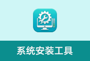 简约系统安装工具 v2026.05.10 中文绿色版 系统安装备份-纯净分享