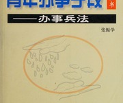 《青年办事手段全书》:掌握中国式处世谋略高效成事-纯净分享