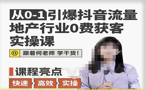 地产人何老师,地产行业0成本获客实操课