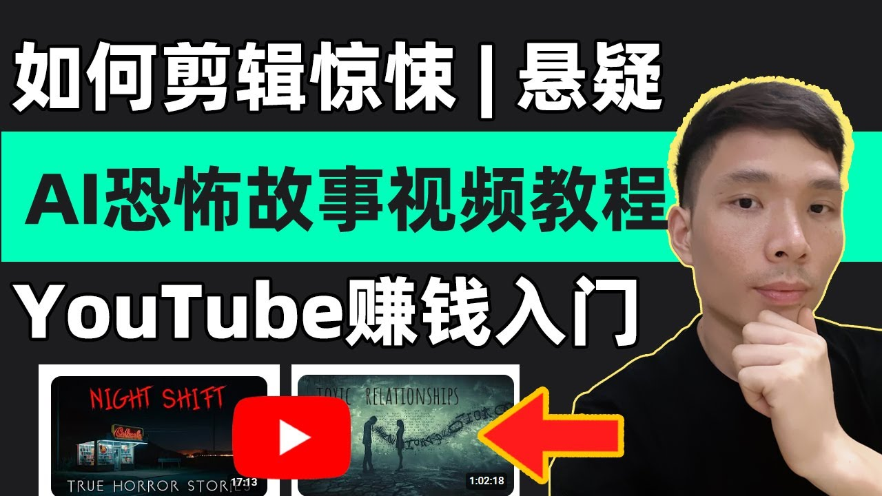 恐怖解说精选独家教程,爆款恐怖内容制作全攻略