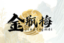 名著稀缺电子版《金瓶梅》崇祯本足本,文本含注释-纯净分享