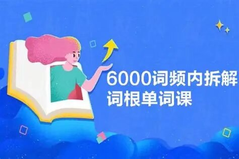 【课程】6000词频内拆解词根单词课 视频+讲义