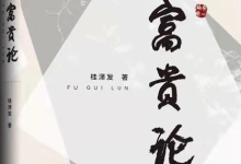 贵学丛书之《富贵论——富贵法则20条》-纯净分享