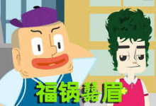 儿童知识百科动画《福锅囍眉科普小园地》-纯净分享