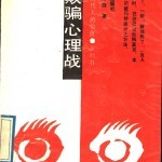 反欺骗心理战 PDF电子书版本下载-纯净分享