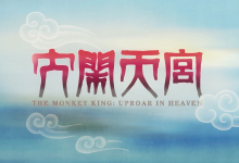 B站 充电付费视频-大闹天宫篇1080P【七集全】-纯净分享