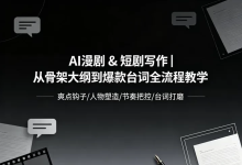【短剧创作】从骨架大纲到爆款台词全流程教学-纯净分享