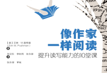 《像作家一样阅读》:提升读写能力的10堂课-纯净分享
