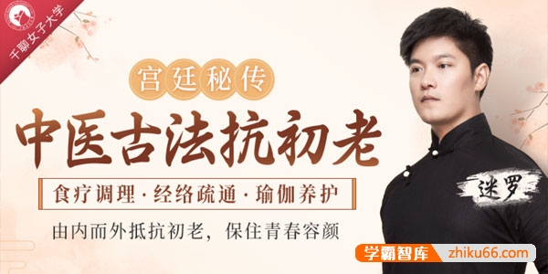 【宫廷秘传】中医古法抗初老:食疗调理+经络疏通+瑜伽养护