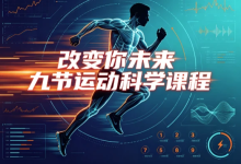 【运动健康】改变你未来九节运动科学课程-纯净分享