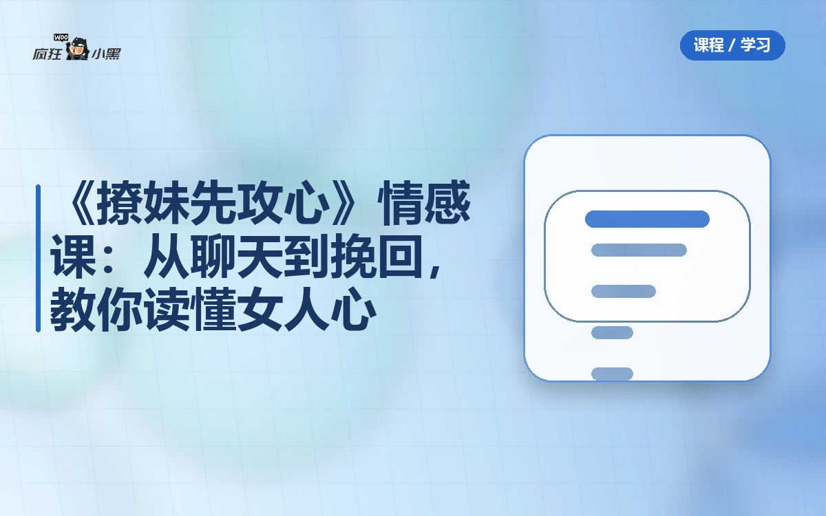 《撩妹先攻心》情感课：从聊天到挽回，教你读懂女人心