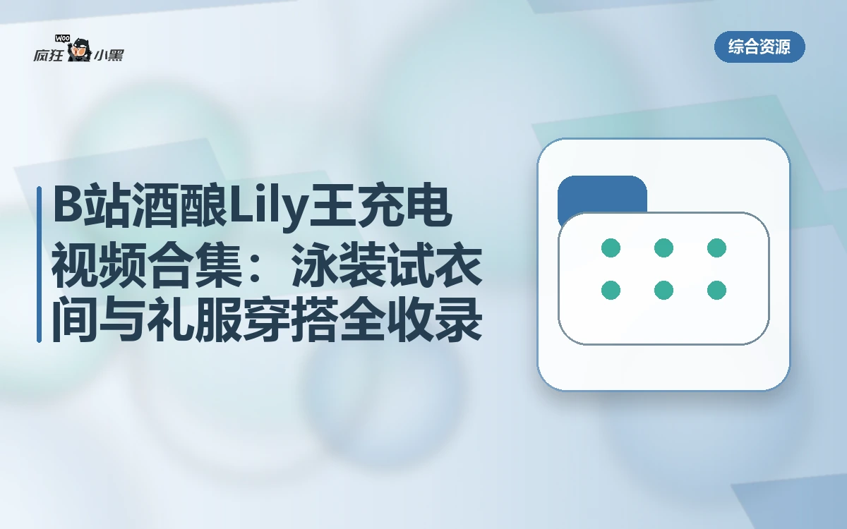 B站酒酿Lily王充电视频合集：泳装试衣间与礼服穿搭全收录