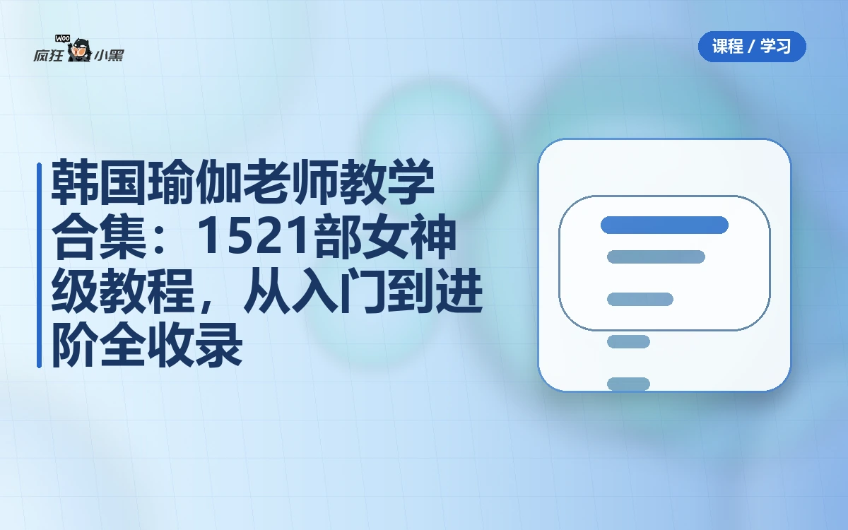 韩国瑜伽老师教学合集：14套1521部女神级教程，从入门到进阶