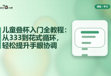 儿童叠杯入门全教程：从333到花式循环，轻松提升手眼协调-纯净分享