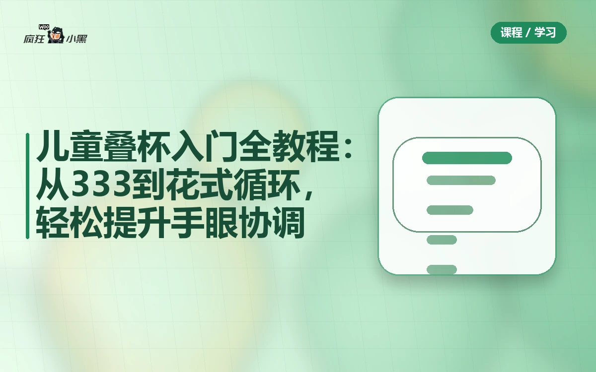 儿童叠杯入门全教程：从333到花式循环，轻松提升手眼协调