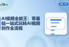 AI视频全能王：零基础一站式玩转AI视频创作全流程-纯净分享