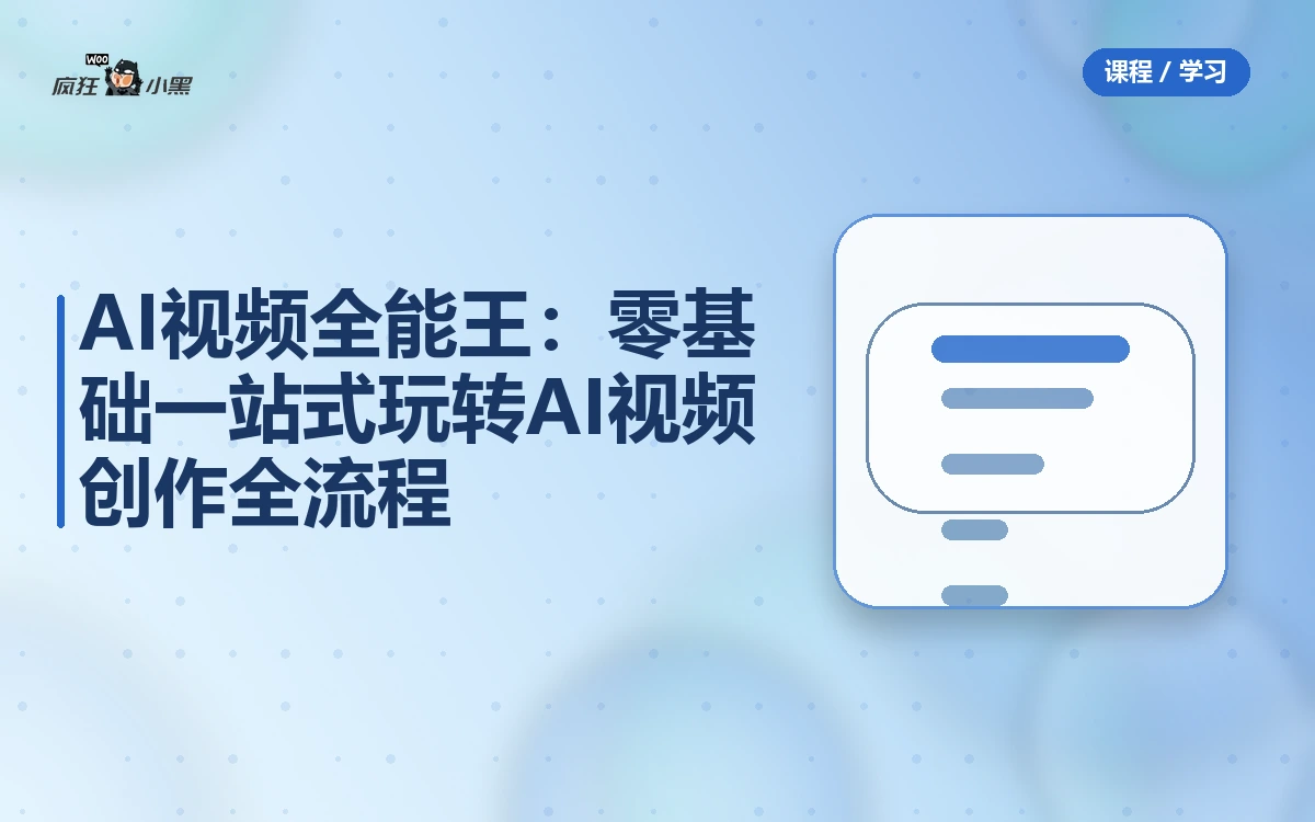 AI视频全能王：零基础一站式玩转AI视频创作全流程