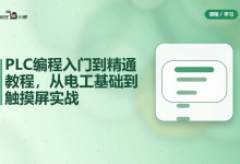 PLC编程入门到精通73节全套教程，从电工基础到触摸屏实战-纯净分享