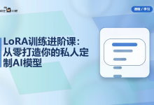 LoRA训练进阶课：从零打造你的私人定制AI模型-纯净分享