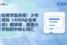 少年得到《4000必会单词》视频课，覆盖小学到初中核心词汇-纯净分享
