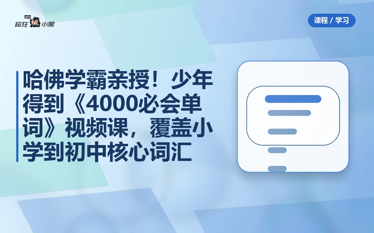 少年得到《4000必会单词》视频课，覆盖小学到初中核心词汇
