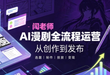【短剧运营】闫老师AI漫剧全流程运营教学-纯净分享