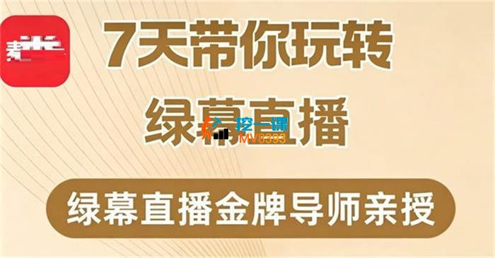 大刘《7天带你玩转绿幕直播》，理论+实操全流程【21课时】