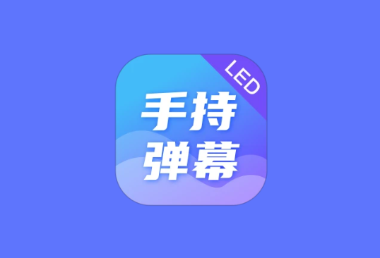 手持弹幕 LED Banner v2.1.8 解锁高级版 手机滚动字幕