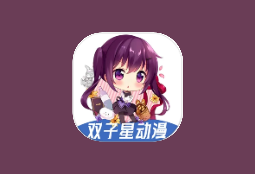 双子星动漫 v6.4.9 去广告版 海量动漫资源聚合APP
