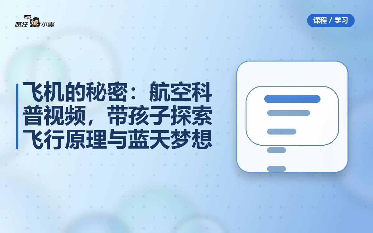 飞机的秘密:航空科普视频,带孩子探索飞行原理与蓝天梦想