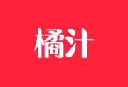 橘汁影视APP v3.0.6.0 去广告版 安卓影视软件