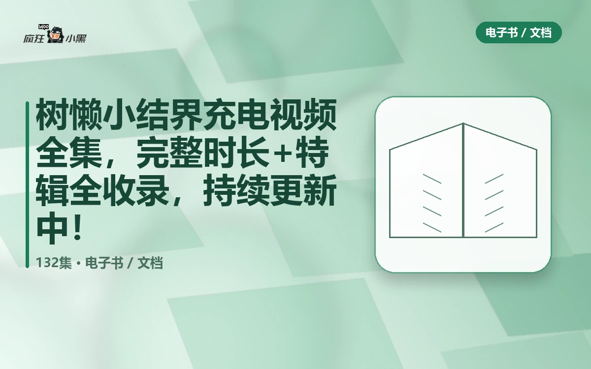树懒小结界充电视频全集,132集完整时长+特辑全收录